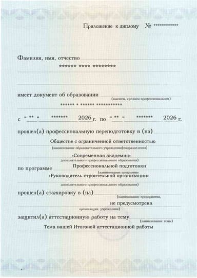 Образец приложения лицевая сторона (аттестационная работа) по программе Руководитель строительной организации