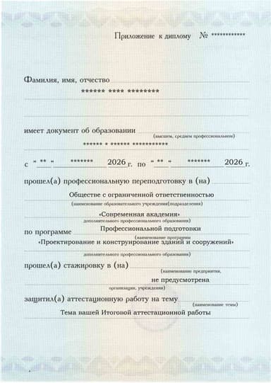 Образец приложения лицевая сторона (аттестационная работа) по программе Проектирование и конструирование зданий и сооружений
