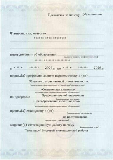 Образец приложения лицевая сторона (аттестационная работа) по программе Ценообразование и сметное дело