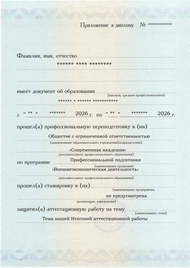 Образец приложения лицевая сторона (аттестационная работа) по программе Внешнеэкономическая деятельность
