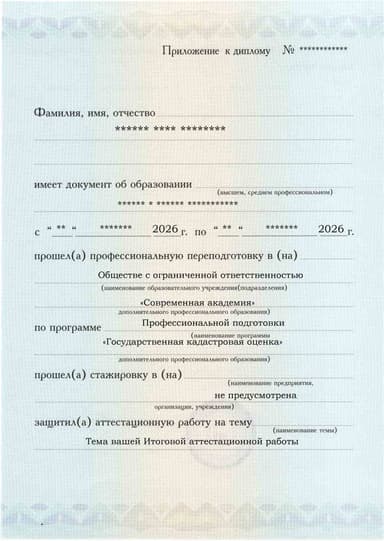Образец приложения лицевая сторона (аттестационная работа) по программе Государственная кадастровая оценка