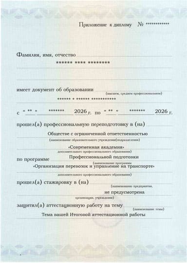 Образец приложения лицевая сторона (аттестационная работа) по программе Организация перевозок и управление на транспорте