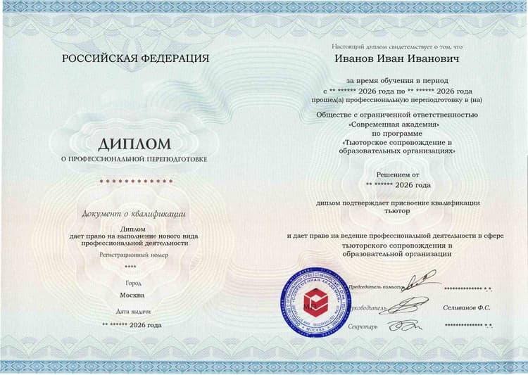 Образец диплома по программе Тьюторское сопровождение в образовательных организациях