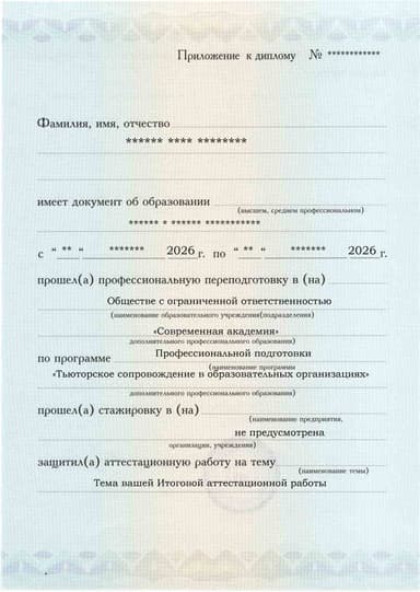Образец приложения лицевая сторона (аттестационная работа) по программе Тьюторское сопровождение в образовательных организациях