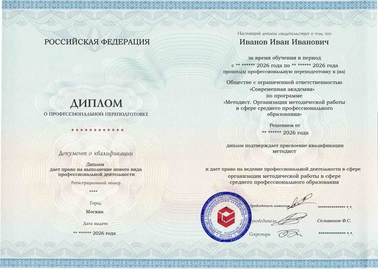 Образец диплома по программе Методист. Организация методической работы в сфере среднего профессионального образования