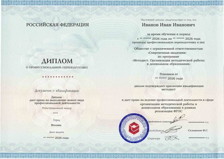 Образец диплома по программе Методист. Организация методической работы в дошкольном образовании