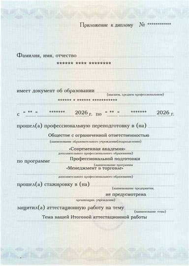Образец приложения лицевая сторона (аттестационная работа) по программе Менеджмент в торговле