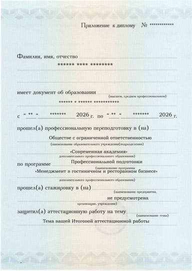 Образец приложения лицевая сторона (аттестационная работа) по программе Менеджмент в гостиничном и ресторанном бизнесе