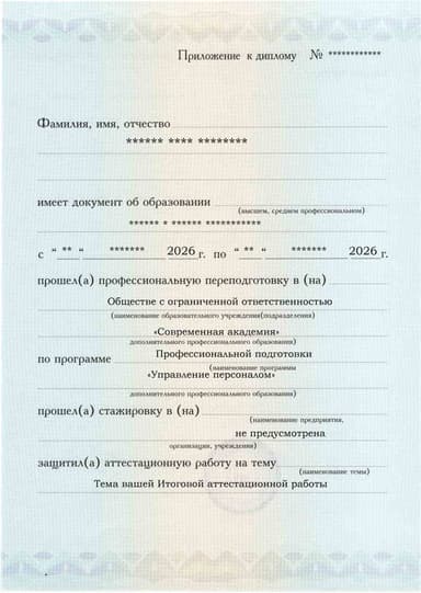 Образец приложения лицевая сторона (аттестационная работа) по программе Управление персоналом