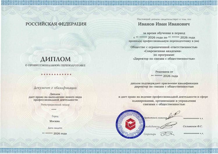 Образец диплома по программе Директор по связям с общественностью