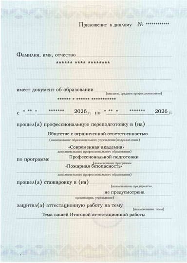 Образец приложения лицевая сторона (аттестационная работа) по программе Пожарная безопасность