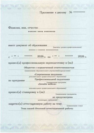 Образец приложения лицевая сторона (аттестационная работа) по программе Дизайн мебели
