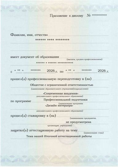 Образец приложения лицевая сторона (аттестационная работа) по программе Дизайн интерьера