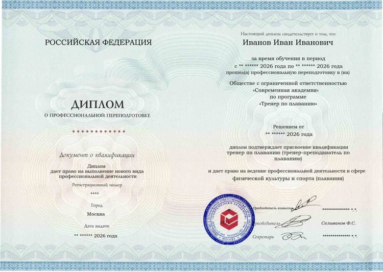 Образец диплома по программе Тренер по плаванию