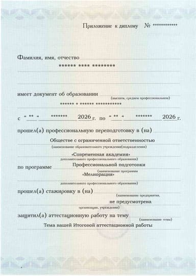 Образец приложения лицевая сторона (аттестационная работа) по программе Мелиорация