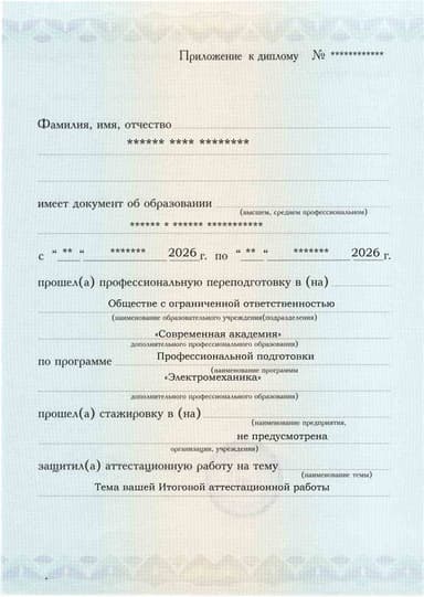 Образец приложения лицевая сторона (аттестационная работа) по программе Электромеханика