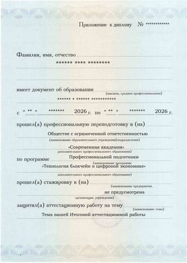 Образец приложения лицевая сторона (аттестационная работа) по программе Технология блокчейн в цифровой экономике