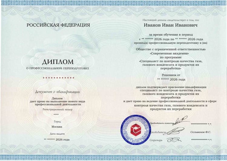Образец диплома по программе Специалист по контролю качества газа, газового конденсата и продуктов их переработки