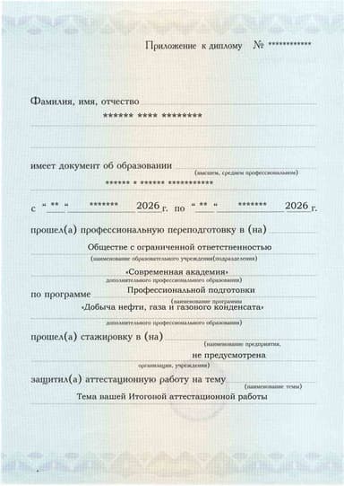 Образец приложения лицевая сторона (аттестационная работа) по программе Добыча нефти, газа и газового конденсата
