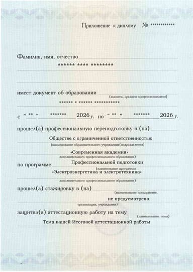 Образец приложения лицевая сторона (аттестационная работа) по программе Электроэнергетика и электротехника