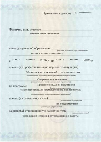Образец приложения лицевая сторона (аттестационная работа) по программе Инженер-технолог промышленного производства