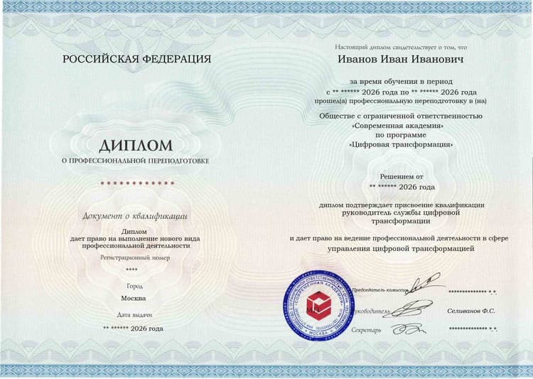 Образец диплома по программе Цифровая трансформация