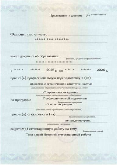 Образец приложения лицевая сторона (аттестационная работа) по программе Основы Аюрведы