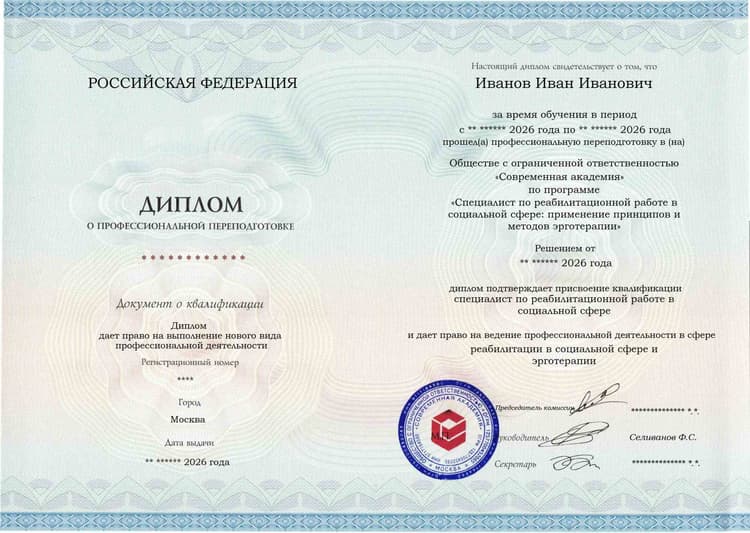 Образец диплома по программе Специалист по реабилитационной работе в социальной сфере: применение принципов и методов эрготерапии