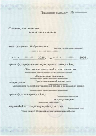Образец приложения лицевая сторона (аттестационная работа) по программе Специалист по реабилитационной работе в социальной сфере