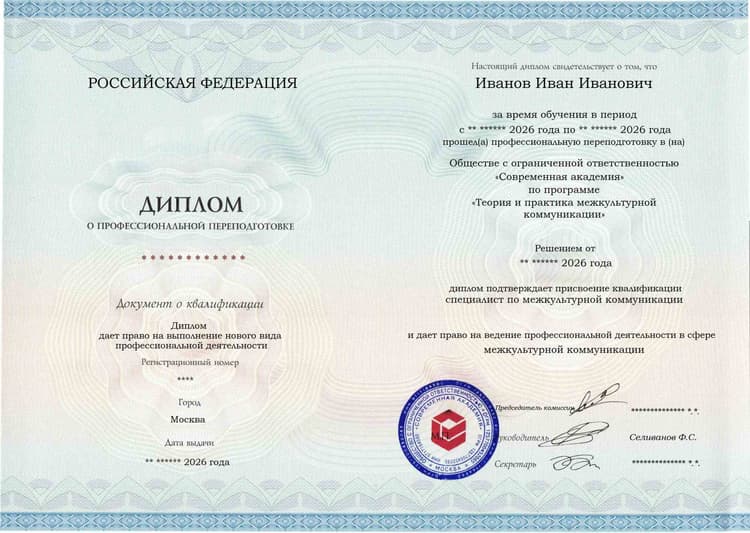 Образец диплома по программе Теория и практика межкультурной коммуникации