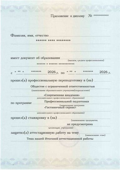 Образец приложения лицевая сторона (аттестационная работа) по программе Гостиничный сервис