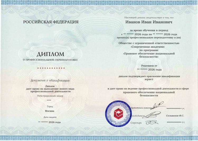 Образец диплома по программе Правовое обеспечение национальной безопасности