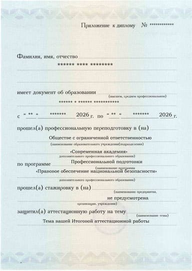 Образец приложения лицевая сторона (аттестационная работа) по программе Правовое обеспечение национальной безопасности