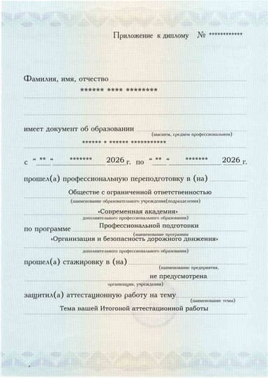 Образец приложения лицевая сторона (аттестационная работа) по программе Организация и безопасность дорожного движения