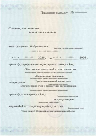 Образец приложения лицевая сторона (аттестационная работа) по программе Бухгалтерский учет в бюджетных организациях