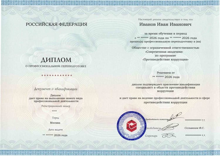 Образец диплома по программе Противодействие коррупции