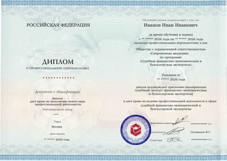 Образец диплома по программе Судебная финансово-экономическая и бухгалтерская экспертиза