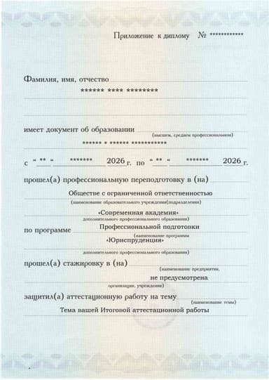 Образец приложения лицевая сторона (аттестационная работа) по программе Юриспруденция